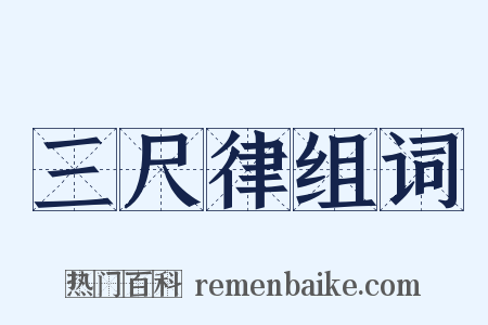 三尺律组词是什么意思的图片